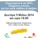 Dimos_Amarousiou_paxisarkia_hpv_5-5-2014