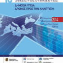 10o_panellinio_syn_dimosias_ygeias