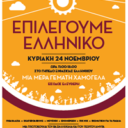 20131124_epilegoume_ellhniko